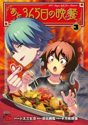 Manga Set Ato 365-nichi no Bansan (Vol.1-3) (あと365日の晩餐)  / Hangetsuban Sonshou