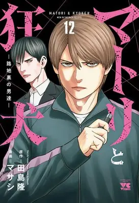 Manga Complete Set Matori to Kyouken -Rodjiura no Otokotachi- (Vol.1-12) (マトリと狂犬 -路地裏の男達-)  / Maseshi