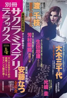 Magazine Sakura Mystery Deluxe (別冊サクラミステリーデラックス　2026年 04 月号) 