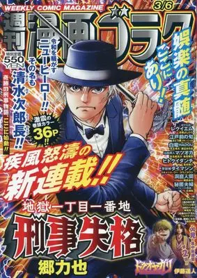 Magazine Manga Goraku (週刊漫画ゴラク (3月6日号 No.2985)) 