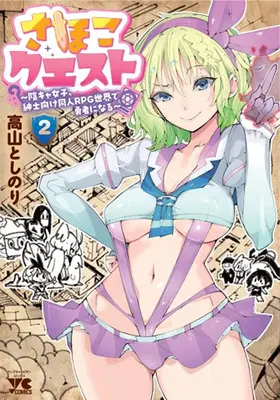 Special Edition Manga with Tapestry Sahoko Quest - Inkya Joshi, Shinshi Muke Doujin RPG Sekai de Yuusha ni Naru - vol.2 (さほこクエスト ～陰キャ女子、紳士向け同人RPG世界で勇者になる～ 2『描き下ろしB2タペストリー付きメロンブックス限定版』)  / Takayama Toshinori