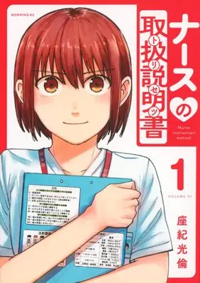 Manga Nurse no Toriatsukai Setsumeisho vol.1 (ナースの取扱説明書(トリセツ)(1) (モーニング KC))  / Zaki Mitsunori