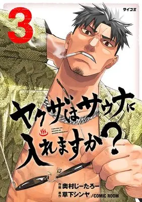 Manga Yakuza wa Sauna ni Hairemasu ka? vol.3 (ヤクザはサウナに入れますか? 3 (サイコミ))  / 奧村じーたろー & 草下シンヤ/COMIC ROOM