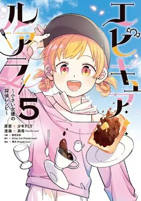 Manga Epicure Luara ~Chiisai Joyuu no Tantei Recipe~ vol.5 (エピキュア・ルアラ ~小さい女優の探偵レシピ~ 5)  / Silver Cat(Friendly Land) & 森苺(Friendly Land) & 惟丞(Friendly Land)