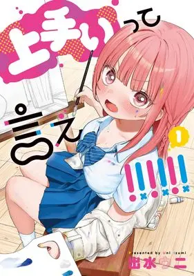 Manga Umai tte Ie!!!!!! vol.1 (上手いって言え!!!!!! 1)  / 出水 ウニ