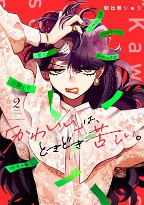 Manga "Kawaii" wa, Tokidoki Kurushii. vol.2 (「かわいい」は、ときどき苦しい。(2) (ガンガンコミックスpixiv))  / Asahina Shou