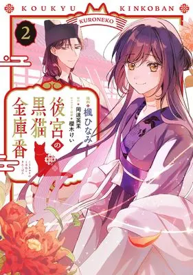 Manga Koukyuu no Kuro Neko Kinkoban vol.2 (後宮の黒猫金庫番 2 (フロース コミック))  / 楓 ひなみ