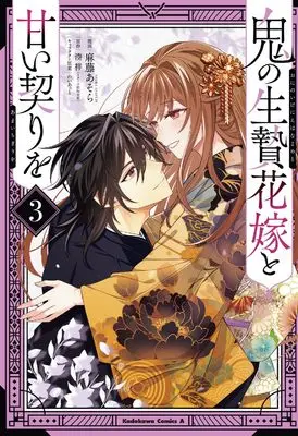 Manga Oni no Ikenie Hanayome to Amai Chigiri wo vol.3 (鬼の生贄花嫁と甘い契りを (3) (角川コミックス・エース))  / Asafuji Asora