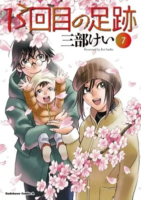 Manga 13-kaime no Ashiato vol.7 (13回目の足跡 (7) (角川コミックス・エース))  / Sanbe Kei