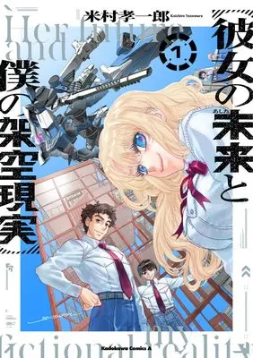 Manga Kanojo no Mirai to Boku no Kakuu Genjitsu vol.1 (彼女の未来と僕の架空現実 1 (角川コミックス・エース))  / Yonemura Kouichirou