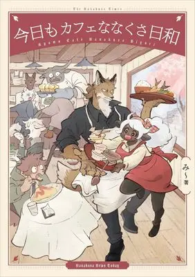 Manga Kyou mo Cafe Nanakusa Biyori (今日もカフェななくさ日和)  / み~