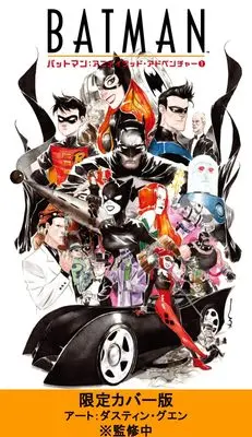 Manga Batman vol.1 (バットマン：アニメイテッド・アドベンチャー 1 限定カバー版)  / ポール・ディニ