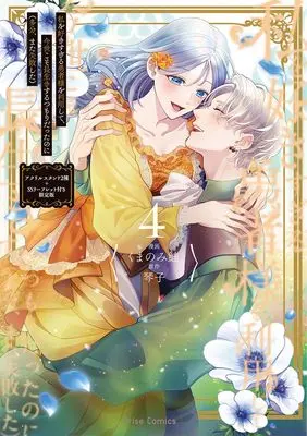 Special Edition Manga with Acrylic stand Watashi wo Suki Sugiru Yuusha-sama wo Riyou shite, Konse koso Nagaiki suru Tsumoridattanoni (Tabun, Mata Shippaishita) vol.102 (私を好きすぎる勇者様を利用して、今世こそ長生きするつもりだったのに(多分、また失敗した)4 アクリルスタンド2種+SSリーフレット付き限定版 (ブリーゼコミックス, 102))  / Kumanomi Kei