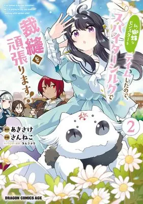 Manga Watashi, Kumo na Monster wo Tame shita node, Spider Silk de Saihou wo Ganbarimasu! vol.2 (私、蜘蛛なモンスターをテイムしたので、スパイダーシルクで裁縫を頑張ります! 2 (ドラゴンコミックスエイジ))  / Sanneko