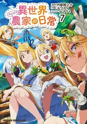 Manga Isekai Nonbiri Nouka no Nichijou vol.7 (異世界のんびり農家の日常 7 (ドラゴンコミックスエイジ))  / ユウズィ