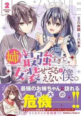Manga Ane ga Saikyou sugite Josou sezaru wo Enai Boku. vol.2 (姉が最強すぎて女装せざるをえない僕。 2 (角川コミックス・エース))  / 六井調