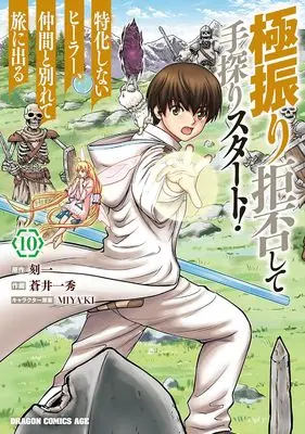 Manga Gokufuri Kyohi Shite Tesaguri Start! Tokka Shinai Healer, Nakama to Wakarete Tabi ni Deru vol.10 (極振り拒否して手探りスタート! 特化しないヒーラー、仲間と別れて旅に出る 10 (ドラゴンコミックスエイジ))  / Aoi Kazuhide