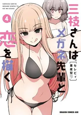 Manga Saegusa-san wa Megane-senpai to Koi wo Egaku vol.4 (三枝さんはメガネ先輩と恋を描く 4 (ドラゴンコミックスエイジ))  / Serebi Ryousangata