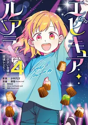 Manga Epicure Luara ~Chiisai Joyuu no Tantei Recipe~ vol.4 (エピキュア・ルアラ ~小さい女優の探偵レシピ~ 4)  / Silver Cat(Friendly Land) & 森苺(Friendly Land) & 惟丞(Friendly Land)