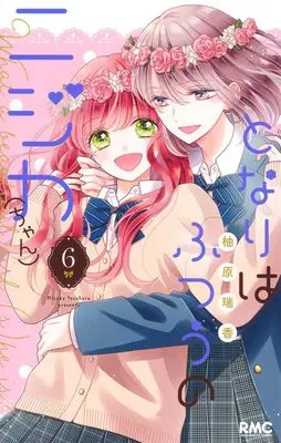 Manga Tonari wa Futsuu no Nijika (-chan) vol.6 (となりはふつうのニジカ(ちゃん) 6 (りぼんマスコットコミックス))  / Yuzuhara Mizuka