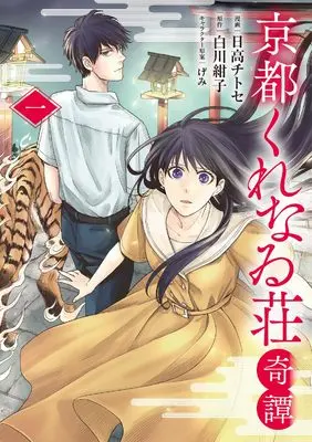 Manga Kyoto Kurenai-sou Kitan vol.1 (京都くれなゐ荘奇譚 一 (ブシロードコミックス))  / Hidaka Chitose