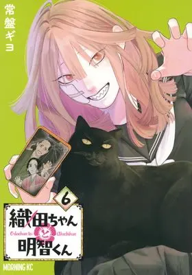 Manga Oda-chan to Akechi-kun vol.6 (織田ちゃんと明智くん(6) (モーニング KC))  / Tokiwa Giyo