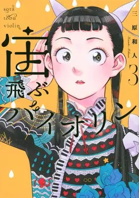 Manga Soratobu Violin vol.3 (宙飛ぶバイオリン(3) (モーニング KC))  / Mihara Kazuto