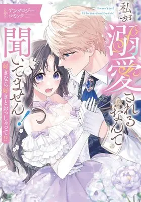 Manga Watakushi wa Dekiai Sareru nante Kiitemasen! Suki nara Suki to Osshatte!? (私が溺愛されるなんて聞いてません! 好きなら好きとおっしゃって!? アンソロジーコミック (ブシロードコミックス))  / Midushima Aru & Sora Yukiya & Hamazono Wamome & Koubara Yuyu & 涼月 とおや