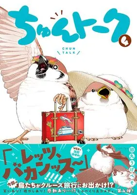 Manga Chun Talk vol.4 (ちゅんトーク４)  / Hatsumaru Ugebeso