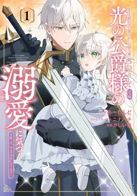 Manga Aisuru Konyakusha ni Korosareta Koushaku Reijou, Shinimodori shite Hikari no Koushaku-sama (Otousan) no Dekiai ni Kizuku - Kondo koso, Ikite Shiawase ni narimasu! - vol.1 (愛する婚約者に殺された公爵令嬢、死に戻りして光の公爵様(お父様)の溺愛に気づく ~今度こそ、生きて幸せになります!~(1) (ガンガンコミックスUP!))  / Ninahachi & かしい葵 & あーもんど(アース・スタールナ/アース・スターエンターテイメント)