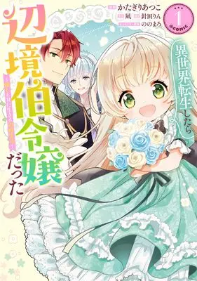 Manga Isekai Tensei shitara Henkyohaku Reijo datta - Oshi to Tomo ni Ikiru Henkyo Seikatsu - vol.1 (異世界転生したら辺境伯令嬢だった~推しと共に生きる辺境生活~@COMIC 第1巻 (コロナ・コミックス)) 