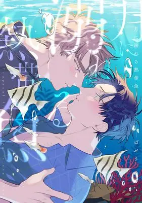 Manga Tsuki ni Oboreru Nettaigyo (月に溺れる熱帯魚 (B's-LOVEY COMICS))  / Baseu