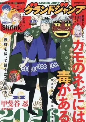 Magazine Kamo no Negi ni wa Doku ga Aru (グランドジャンプ 2026年1月21日号) 