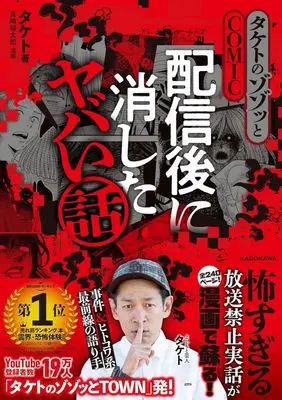 Manga Haishin-go ni Keshita Yabai Hanashi (タケトのゾゾッとCOMIC 配信後に消したヤバい話)  / Masaki Fukutarou