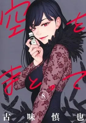 Manga Sora wo Matotte vol.8 (空をまとって(8))  / Komi Shinya