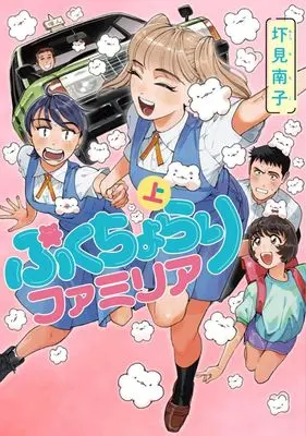 Manga Pukuchorari Familia (上)ぷくちょらりファミリア)  / Akutsu Minako