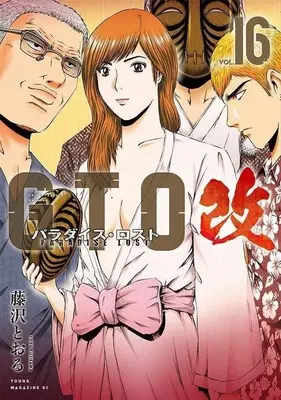 Manga GTO Paradise Lost Kai vol.16 (GTO パラダイス・ロスト 改(16))  / Fujisawa Tohru