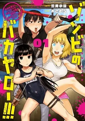 Manga Zombie no Bakayarou!!! vol.1 (ゾンビのバカヤロー!!! ～醤油を借りにいくだけで死ぬことがある世界の中級サバイバルガイド～(1))  / Osatou