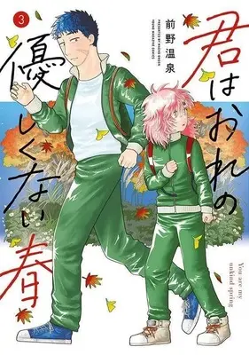 Manga Kimi wa Ore no Yasashikunai haru vol.3 (君はおれの優しくない春(3))  / Maeno Onsen