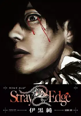 Manga Stray Edge (Stray Edge)  / 伊黒純