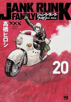 Manga Complete Set Jank Runk Family (20) (ジャンク・ランク・ファミリー 全20巻セット / 髙橋ヒロシ)  / ?橋ヒロシ