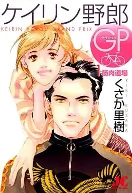 Manga Keirin Yarou vol.1 (ケイリン野郎GP(1) / くさか里樹) 