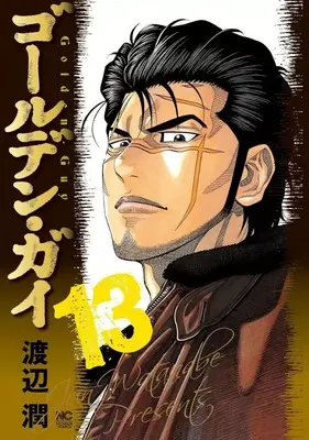 Manga Golden Guy vol.13 (ゴールデン・ガイ(13))  / Watanabe Jun