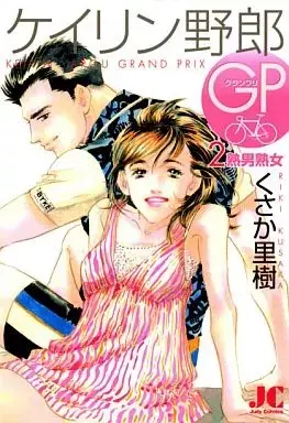 Manga Keirin Yarou vol.2 (ケイリン野郎GP(2) / くさか里樹) 