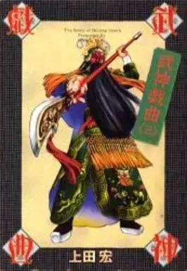 Manga Beijing Opera (Bushin Gikyoku) vol.3 (武神戯曲(3))  / Ueda Hiroshi