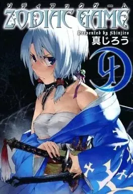 Manga Zodiac Game vol.4 (ゾディアックゲーム(完)(4) / 真じろう) 
