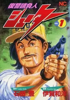 Manga  vol.1 (復讐請負人 シューター(1) / 伊賀和洋)  / Iga Kazuhiro