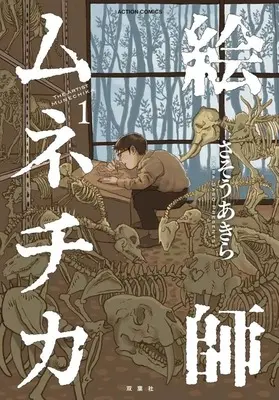 Manga Eshi Munechika vol.1 (絵師ムネチカ(1))  / Tezuka Osamu & Sasou Akira