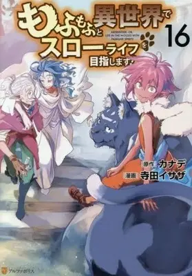 Manga Mofumofu to Isekai Slow Life wo Mezashimasu! vol.16 (もふもふと異世界でスローライフを目指します!(16))  / Kanade