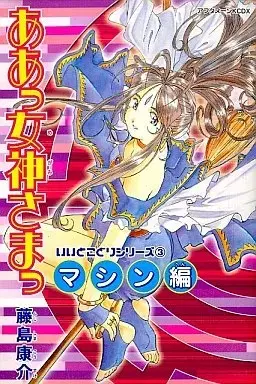 Manga Oh My Goddess! vol.3 (ああっ女神さまっ いいとこシリーズ マシン編(3)) 